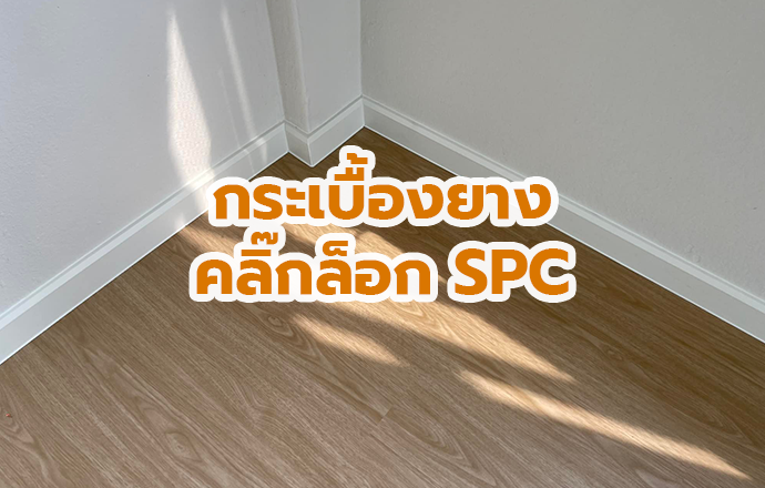 กระเบื้องยางคลิ๊กล็อก SPC